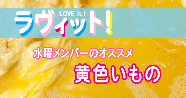 ラヴィット LOVEit ラビット オープニング 水曜 黄色いもの