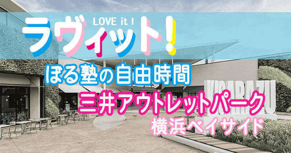 ラヴィット LOVEit ラビット ぼる塾 自由時間 三井アウトレットパーク 横浜ベイサイド