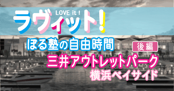 ラヴィット LOVEit ラビット ぼる塾 自由時間 三井アウトレットパーク 横浜ベイサイド 後編