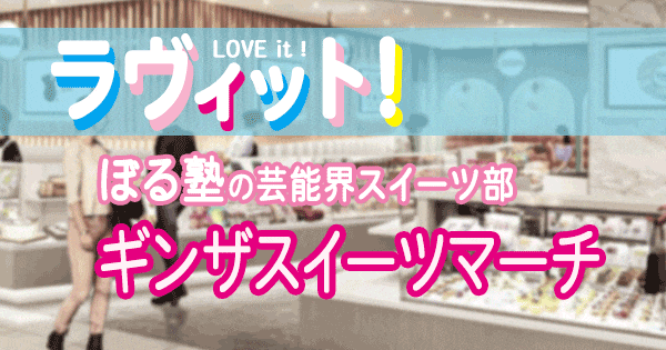 ラヴィット LOVEit ラビット ぼる塾 芸能界スイーツ部 ギンザスイーツマーチ