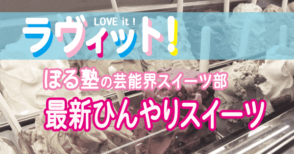 ラヴィット LOVEit ラビット ぼる塾 芸能界スイーツ部 最新 ひんやりスイーツ