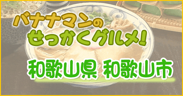 バナナマンのせっかくグルメ 和歌山県 和歌山市