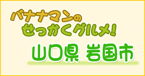 バナナマンのせっかくグルメ 山口 岩国市