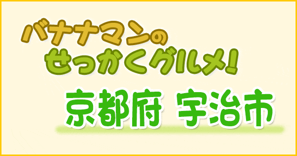 バナナマンのせっかくグルメ 京都 宇治