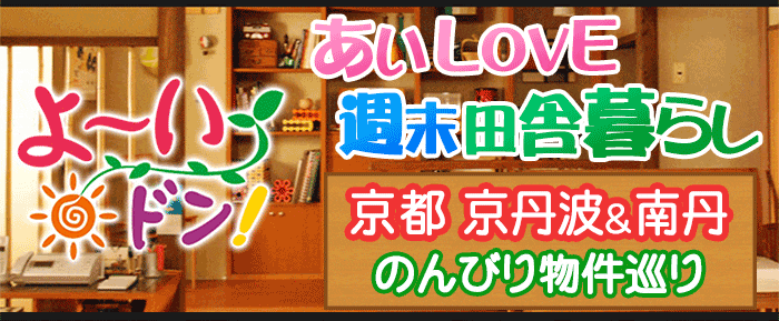 よ～いドン あいLOVE 週末 田舎暮らし 京都府 京丹波町 南丹市