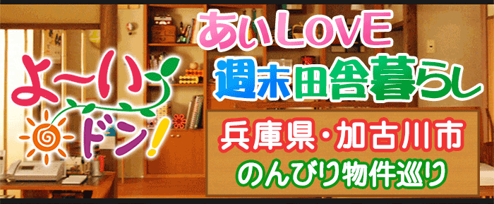 よ～いドン あいLOVE 週末 田舎暮らし 兵庫県 加古川市