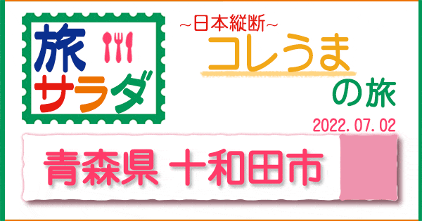 旅サラダ コレうま 青森県 十和田市