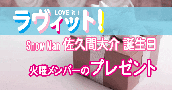 ラヴィット LOVEit ラビット Snow Man スノーマン 佐久間大介 さっくん 誕生日 プレゼント