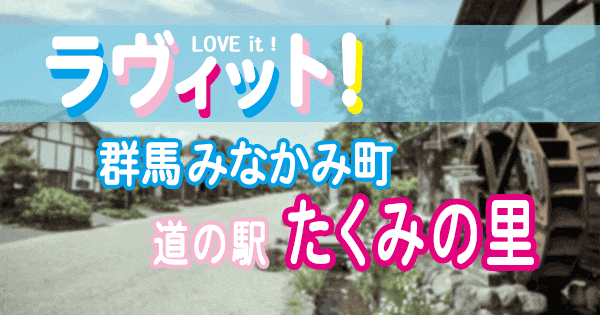 ラヴィット LOVEit ラビット 道の駅 たくみの里 群馬 みなかみ町