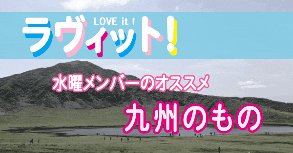 ラヴィット LOVEit ラビット 水曜 オープニング 九州