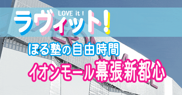 ラヴィット LOVEit ラビット ぼる塾 自由時間 イオンモール 幕張新都心