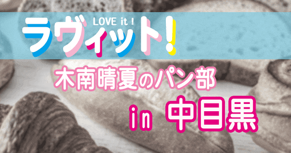 ラヴィット love it ラビット 木南晴夏 パン部 中目黒