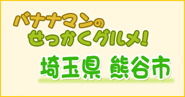 バナナマンのせっかくグルメ 埼玉 熊谷市