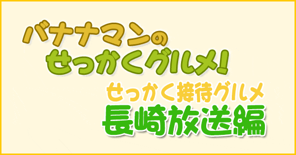 バナナマンのせっかくグルメ 接待 長崎