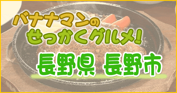 バナナマンのせっかくグルメ 長野県 長野市