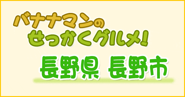 バナナマンのせっかくグルメ 長野県 長野市