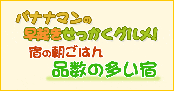 バナナマン早起きせっかくグルメ せっかく宿の朝ごはん 品数の多い宿 ランキング