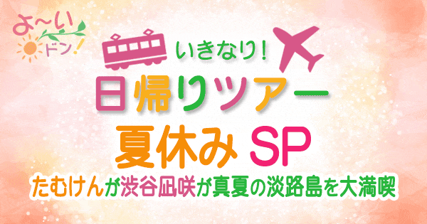 よーいドン いきなり日帰りツアー 淡路島 夏休みSP 渋谷凪咲