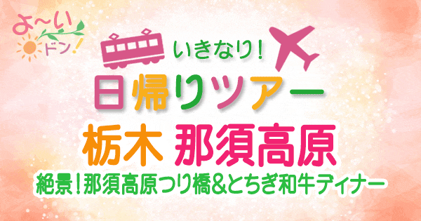 よーいドン いきなり日帰りツアー 栃木 那須高原