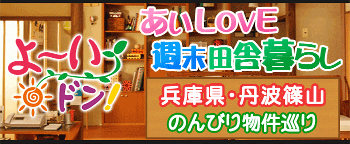 よ～いドン あいLOVE 週末 田舎暮らし 兵庫県 丹波篠山市