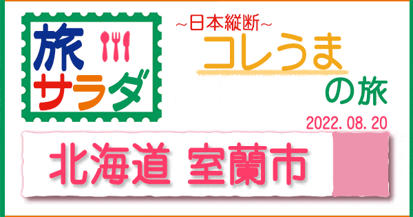 旅サラダ コレうま 北海道 室蘭市