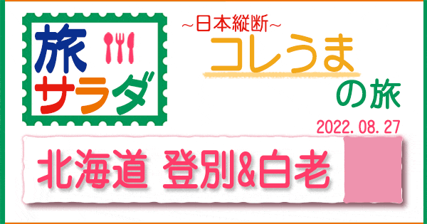 旅サラダ コレうま 北海道 登別市 白老町