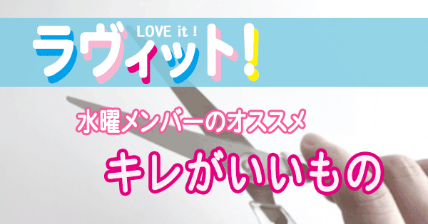 ラヴィット LOVEit ラビット 水曜 オープニング はさみ キレのいいもの