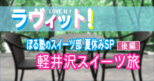 ラヴィット love it ぼる塾の芸能界スイーツ部 夏休み 軽井沢 スイーツ旅