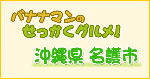 バナナマンのせっかくグルメ 沖縄 名護市