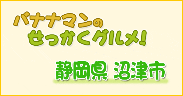 バナナマンのせっかくグルメ 静岡 沼津市