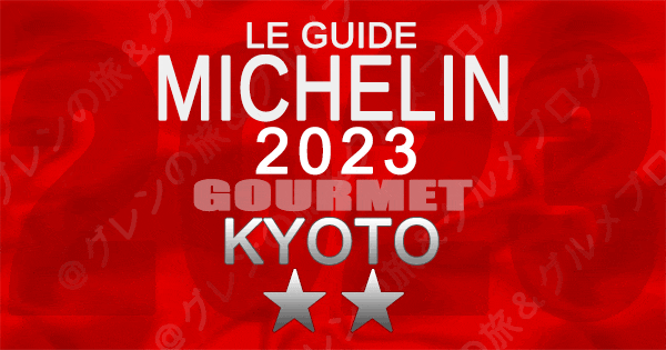 ミシュランガイド 京都 2023 2つ星
