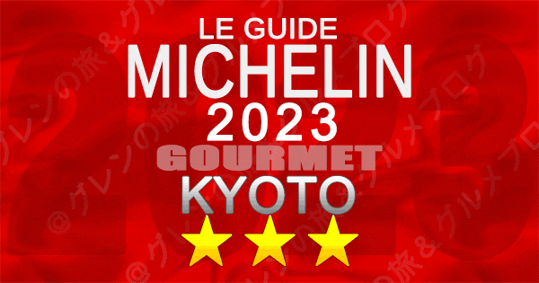 ミシュランガイド 京都 2023 3つ星