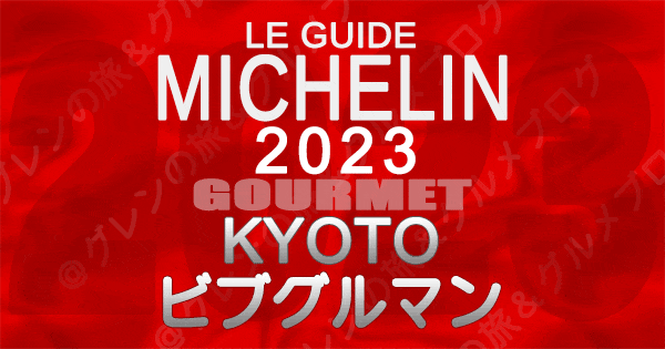 ミシュランガイド 京都 2023 ビブグルマン