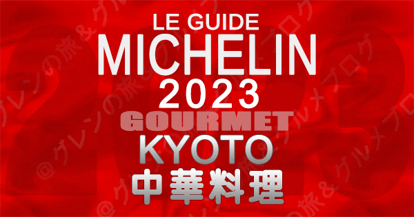 ミシュランガイド 京都 2023 中華料理 中国料理