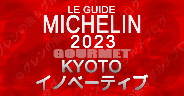 ミシュランガイド 京都 2023 イノベーティブ イノベーション