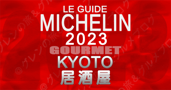 ミシュランガイド 京都 2023 居酒屋