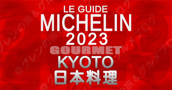 ミシュランガイド 京都 2023 日本料理 和食