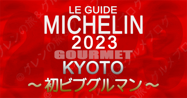 ミシュランガイド 京都 2023 初 ビブグルマン