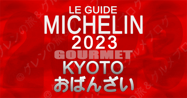 ミシュランガイド 京都 2023 おばんざい