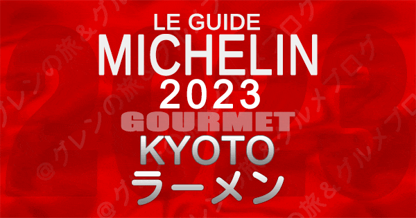 ミシュランガイド 京都 2023 ラーメン