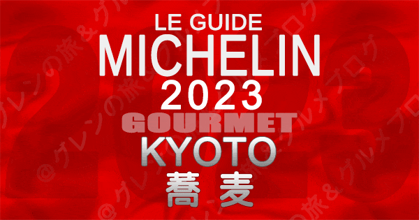 ミシュランガイド 京都 2023 蕎麦