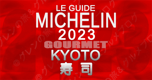 ミシュランガイド 京都 2023 寿司