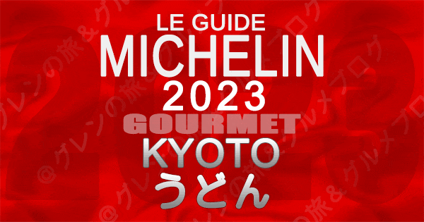 ミシュランガイド 京都 2023 うどん