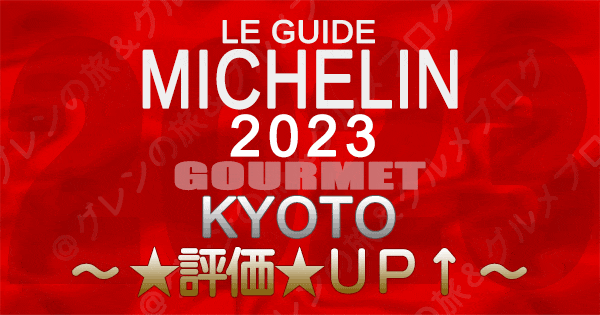 ミシュランガイド 京都 2023 評価 アップ