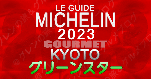 ミシュランガイド 京都 2023 グリーンスター