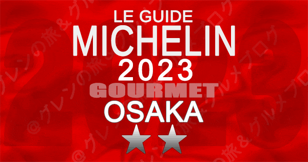 ミシュランガイド 大阪 2023 2つ星