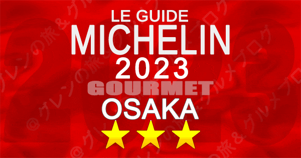 ミシュランガイド 大阪 2023 3つ星