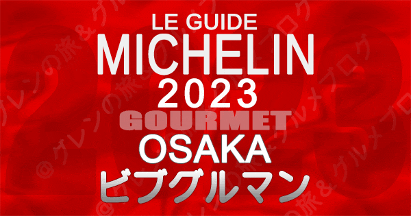 ミシュランガイド 大阪 2023 ビブグルマン