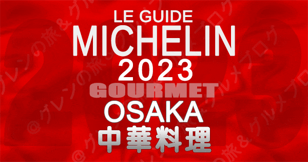 ミシュランガイド 大阪 2023 中華料理 中国料理