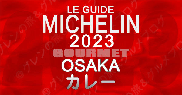 ミシュランガイド 大阪 2023 カレー カリー